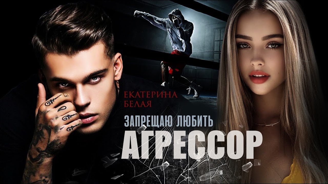 Агрессор. Запрещаю любить — Екатерина Белая / буктрейлер