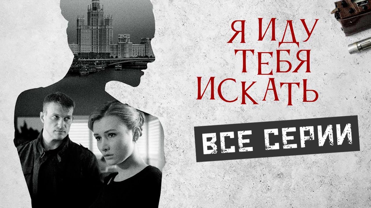 Русский детектив. Я иду тебя искать. Все серии.