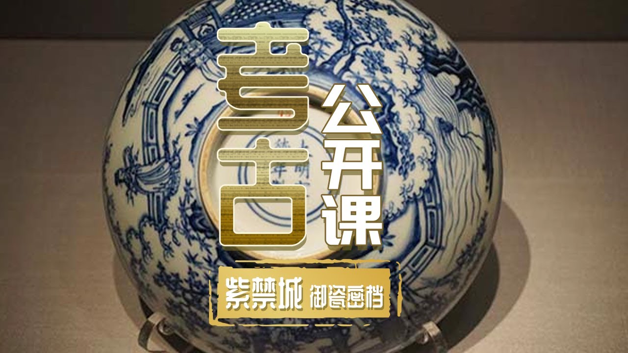 故宫博物院南大库附近考古发掘出青花瓷碎片 这些碎瓷片究竟会给我们揭开一个怎样的御瓷世界？《考古公开课》紫禁城御瓷密档 | 中华国宝