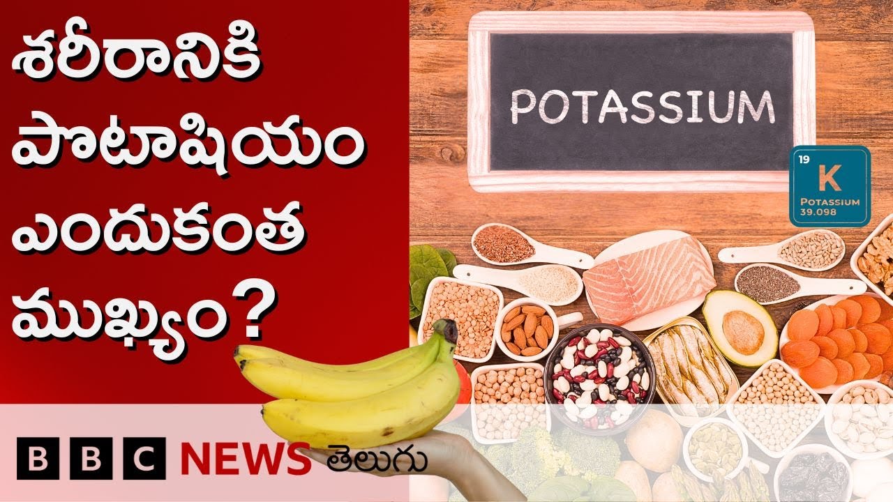 Potassium: పొటాషియం లోపం ఈ సీరియస్ వ్యాధికి కారణమవుతుందా, అరటిపండే దీనికి ఔషధమా? | BBC Telugu