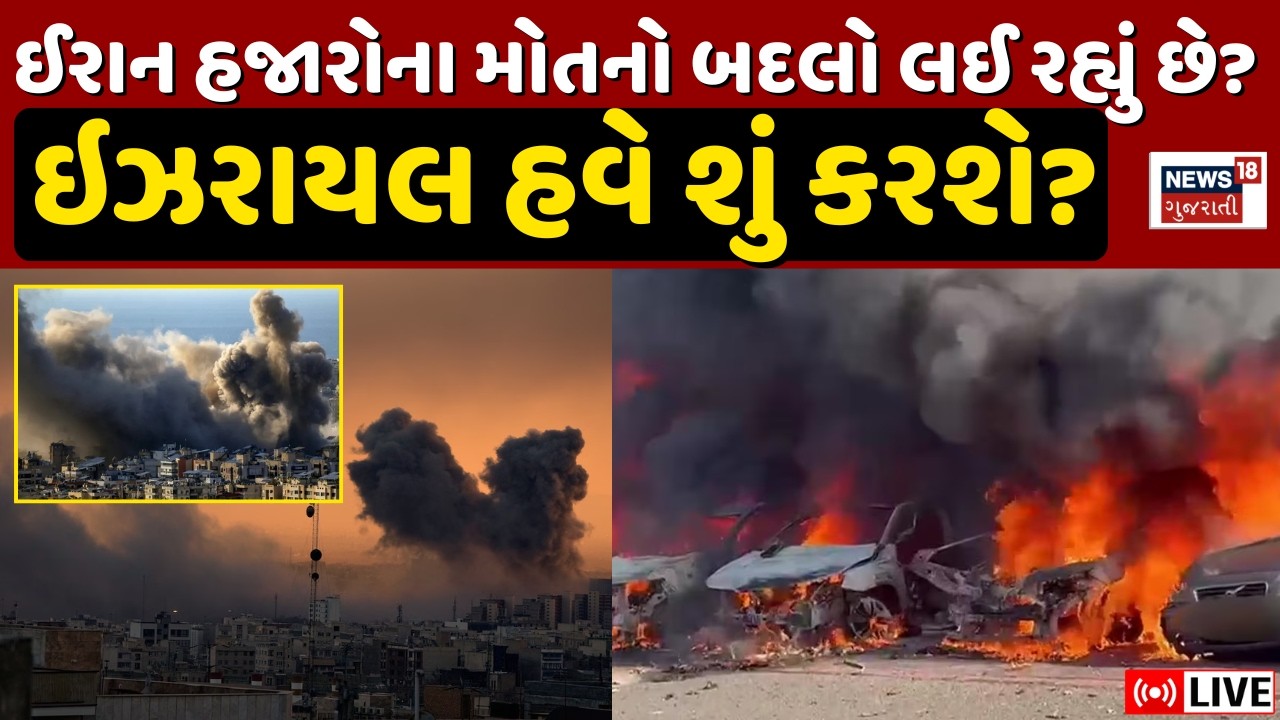 Is Iran avenging the deaths of thousands? Live | ઈરાન હજારોની મોતનો બદલો લઈ રહ્યું છે ? | N18G