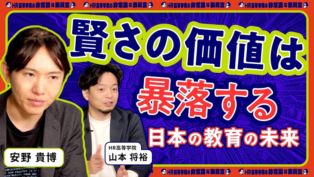 【賢さの価値は暴落】AI時代に親ができること「日本の教育の未来」【安野貴博 × HR高等学院】