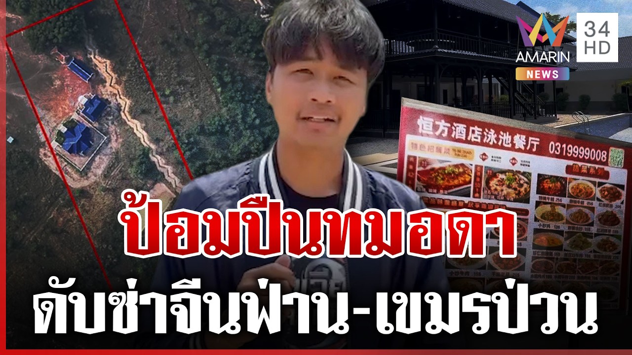 ตราดเสริมแนวรั้วอีกชั้น! ตั้งป้อมปืนป้องกันลิ่วล้อเขมรป่วนนาวิกฯ | ทุบโต๊ะข่าว | 17/02/69