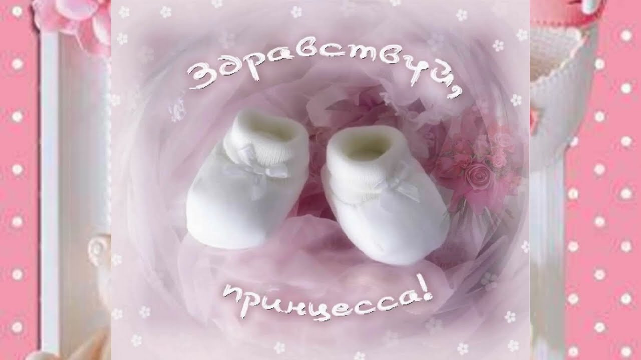 Поздравление с рождением внучки!