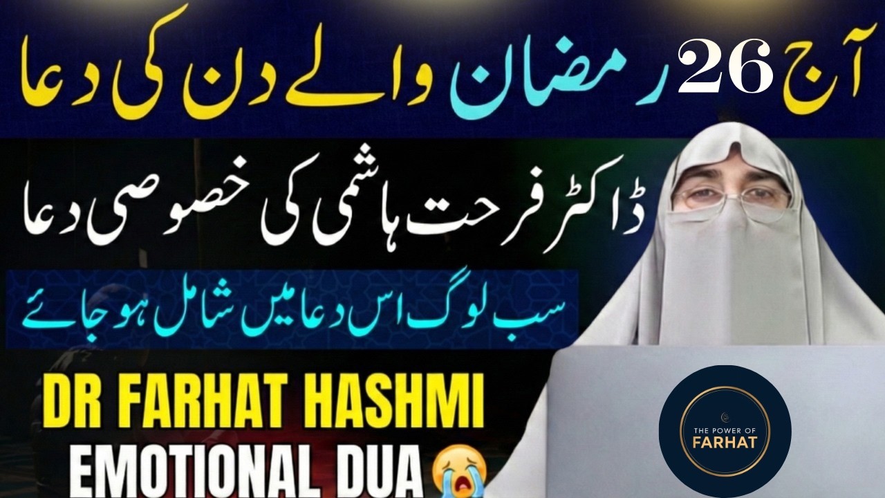 26 Ramzan Ul Mubarak Ki Khas Dua | Emotional Dua 😭Dr Farhat Hashmi | Live Dua 2026