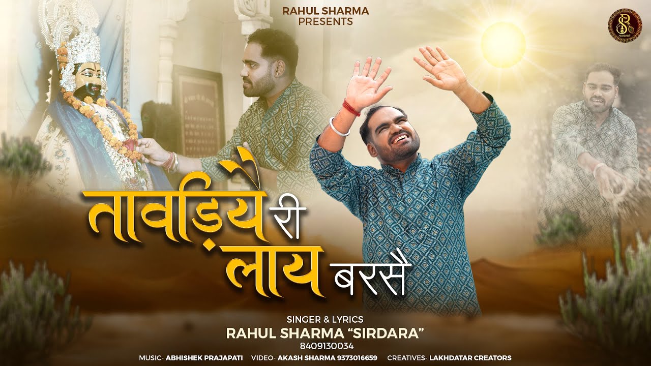तावड़िये री लाय बरसै || RAHUL SHARMA (SIRDARA) || Khatu Shyam Ji Bhajan || Tawadiye Ri Laye Barse