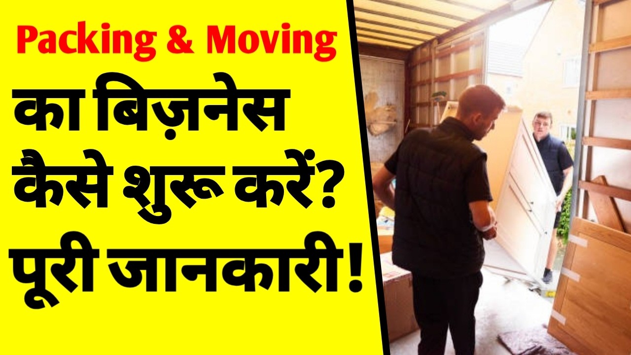 घर शिफ्टिंग बिजनेस कैसे शुरू करें? | How to Start a Packing and Moving Business in India