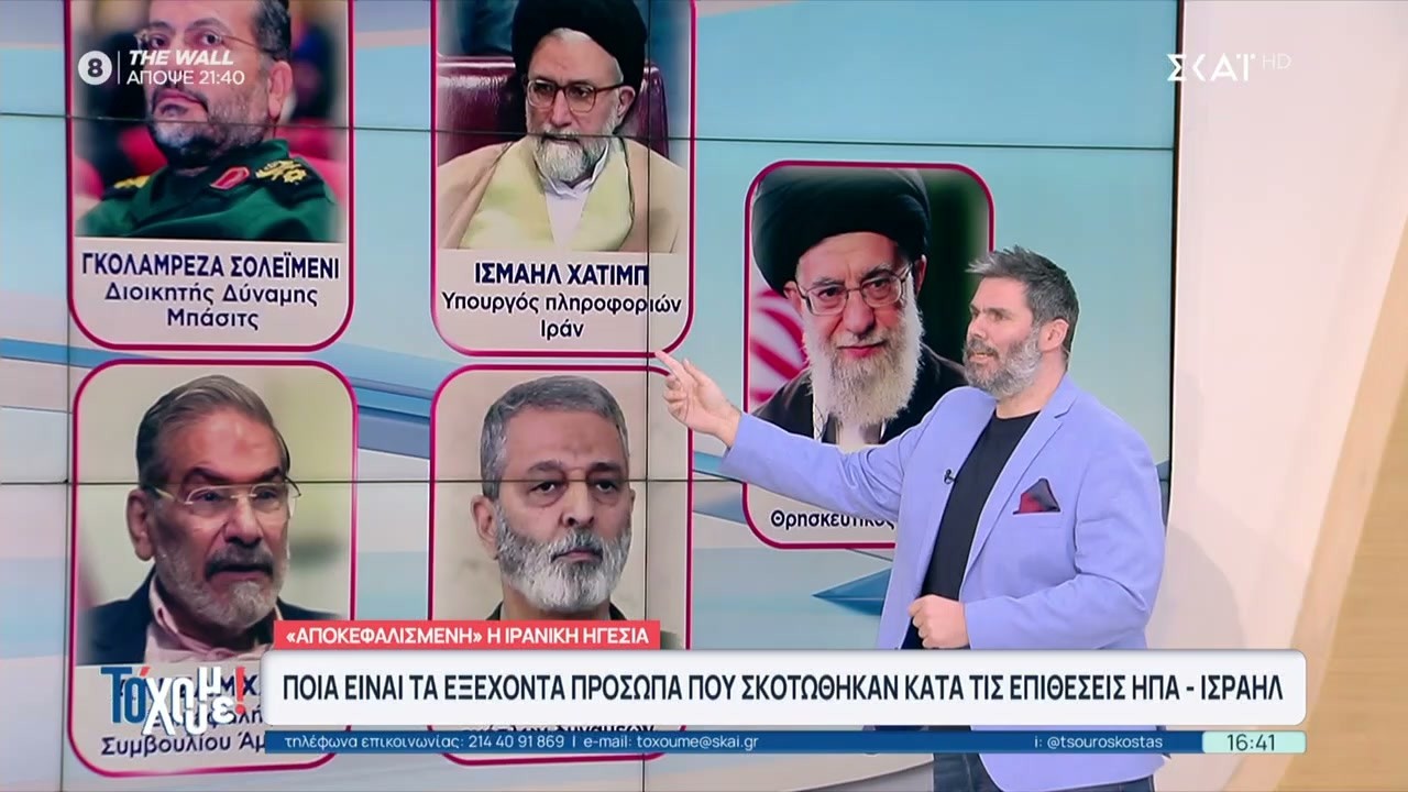 Ποια είναι τα εξέχοντα πρόσωπα που σκοτώθηκαν κατά τις επιθέσεις ΗΠΑ-Ισραήλ | Το 'Χουμε! |18/03/2026