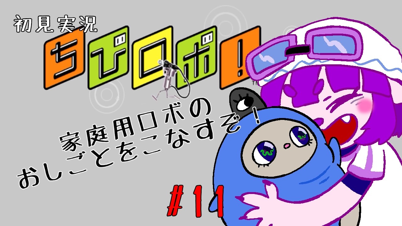 【ちびロボ！ #11】いま！あの方を目覚めさせるとき！！編【#ゲーミングハリネズミ 】
