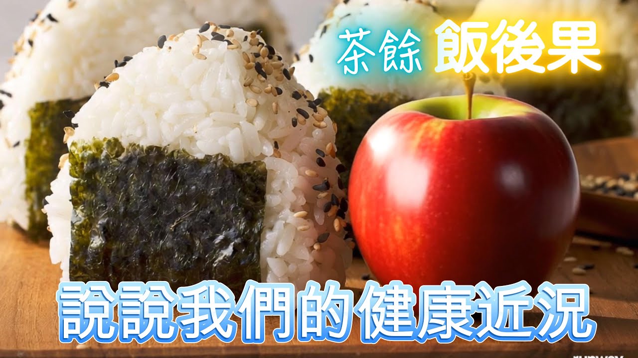 (CC Eng/繁) 邊個有高血壓、脂肪肝、痛風、小中風？Who has HBP, fatty liver, gout, mini stroke?