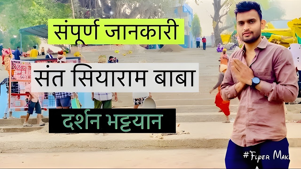 | संत सियाराम बाबा का मंदिर कहा है  । Sant Siyaram Baba Jane Ka Rasta । भट्ट्यान मध्यप्रदेश ।