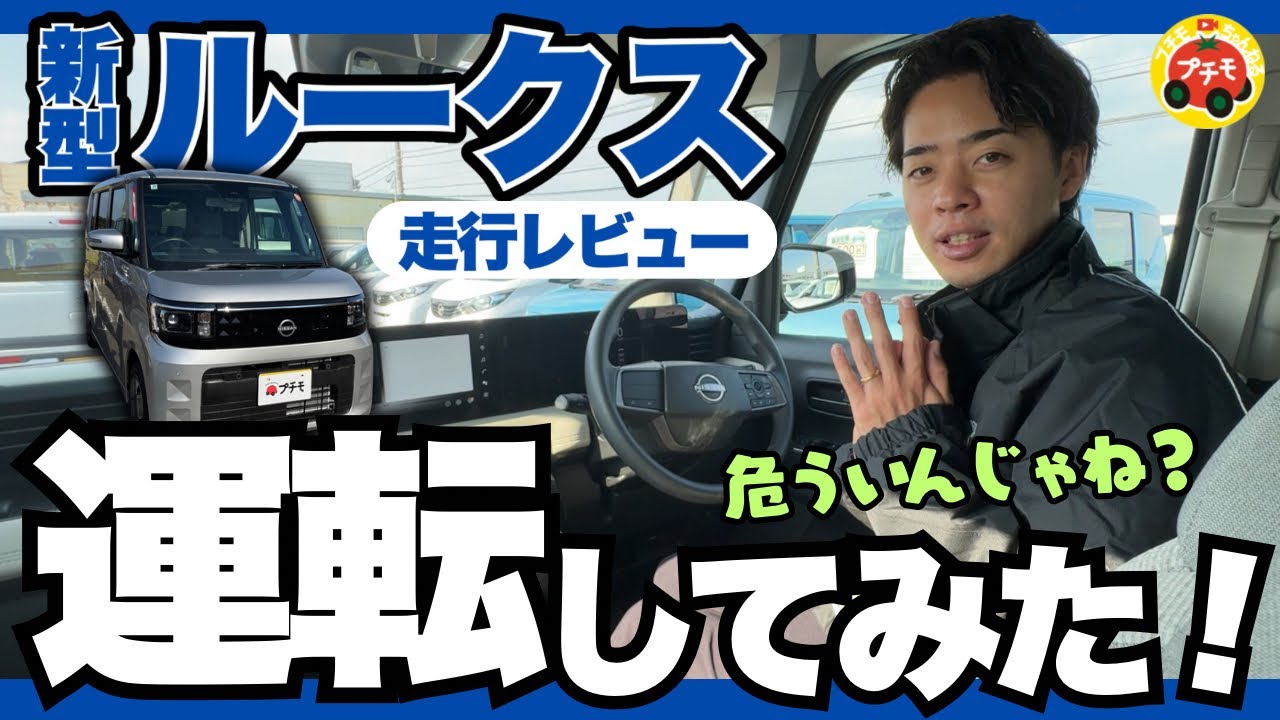 【新型ルークス】乗りたい人急増中。○○危ういんじゃね？乗ってみないとわからない！走行レビュー//
