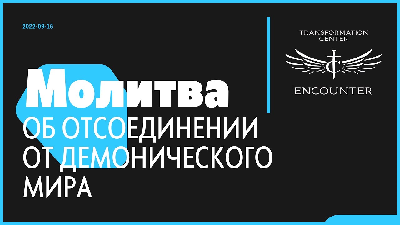 Молитва об отсоединении от демонического мира