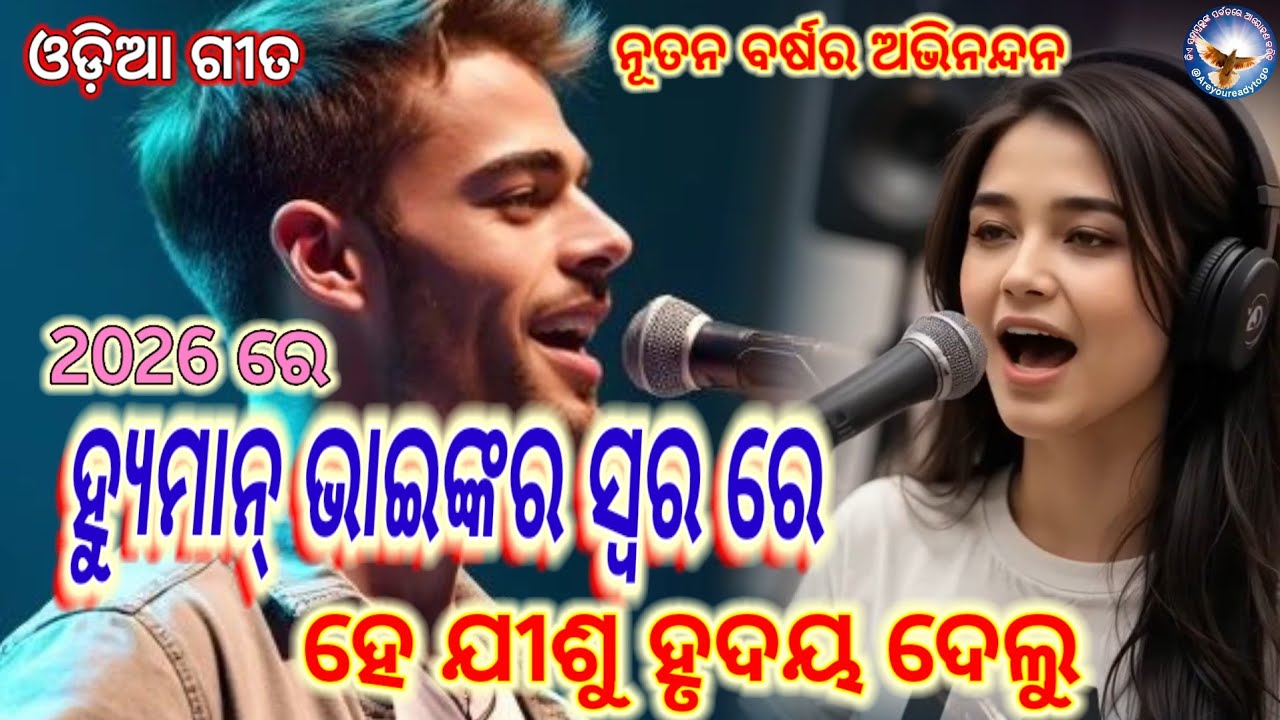 ହେ ଯୀଶୁ ହୃଦୟ ଦେଲୁ/ Jesus Song/ ହ୍ୟୁମ୍ୟାନ୍ ସାଗର୍/ New Year Song/ New Song / Human Sagar Songs 