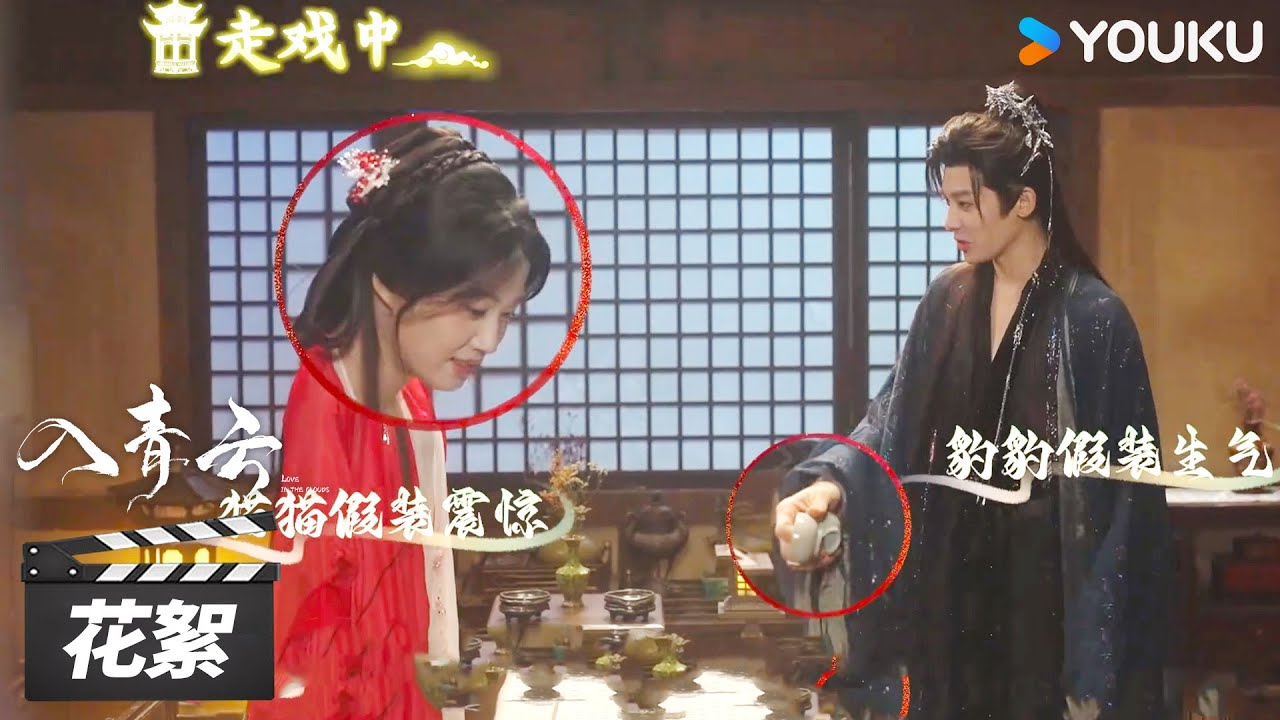 【入青云 Love In The Clouds】花絮：直击侯明昊卢昱晓吵架现场！ | 侯明昊 / 卢昱晓 | 古装爱情片 | 优酷华语剧场