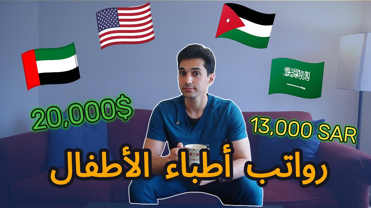 هل طب الأطفال مربح؟ و ليش اخترته رغم كل شيء؟ | {سكربز للأطباء}