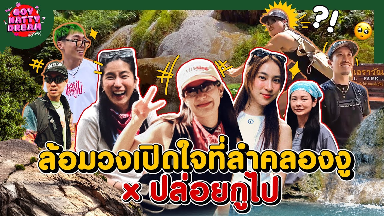 ล้อมวงเปิดใจที่ลำคลองงู x ปล่อยกูไป [GoyNattyDream] 