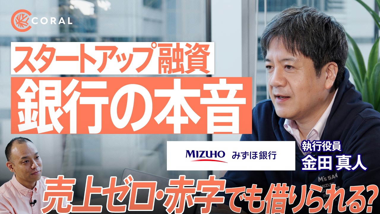 【銀行が語る】スタートアップ融資のリアル｜赤字・売上ゼロでも借りられる？