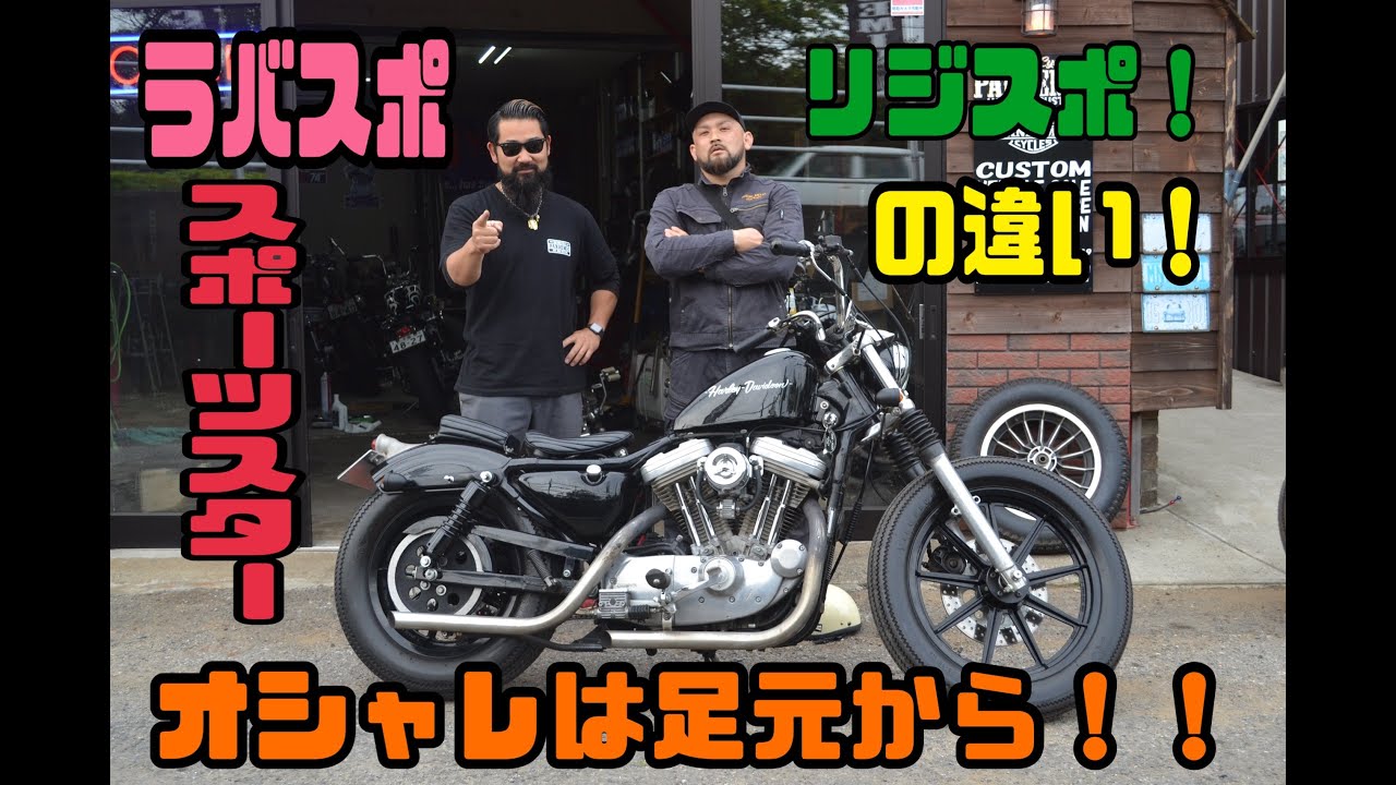 スポーツスター　ホイール交換　9キャスト！　ローダウン　ラバスポ　リジスポ　エボ　EVO チョッパー　883 1200 XL ハーレー　ハーレーおじさん　カスタム　カスタム講座