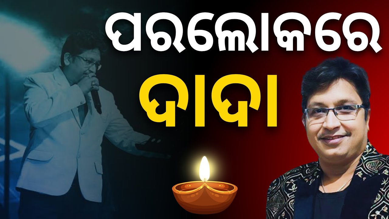 ଲୋକପ୍ରିୟ ସଙ୍ଗୀତ ନିର୍ଦ୍ଦେଶକ Abhijit Majumdar ଙ୍କ ପରଲୋକ || Satyapatha News