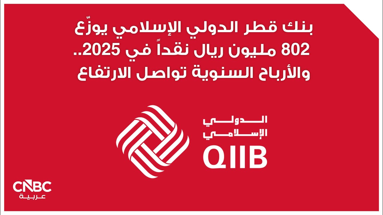 بنك قطر الدولي الإسلامي يوزّع 802 مليون ريال نقداً في 2025.. والأرباح السنوية تواصل الارتفاع