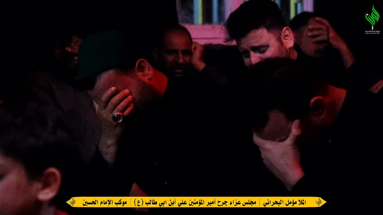 ملا مؤمل البحراني | مجلس عزاء استشهاد أمير المؤمنين علي ابن أبي طالب (ع) | موكب الإمام الحسين