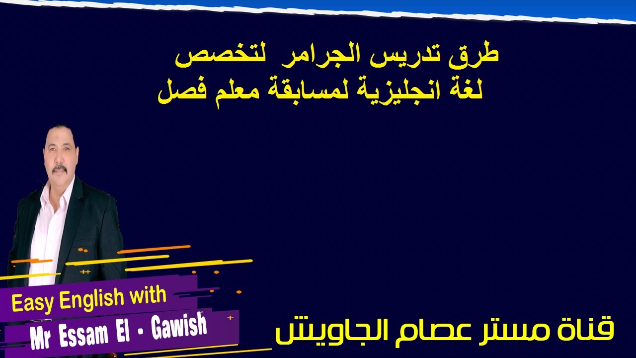 طرق تدريس الجرامر  لتخصص لغة انجليزية لمسابقة معلم فصل