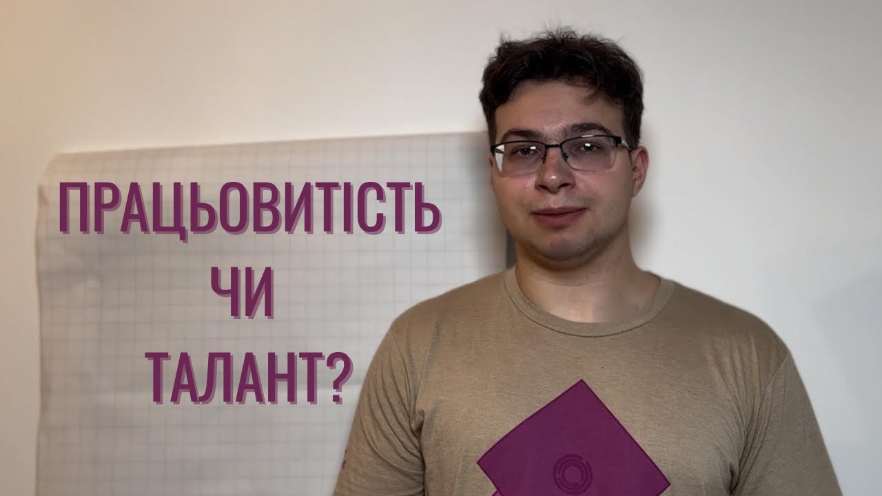 Як перемагати на математичних олімпіадах/в житті?