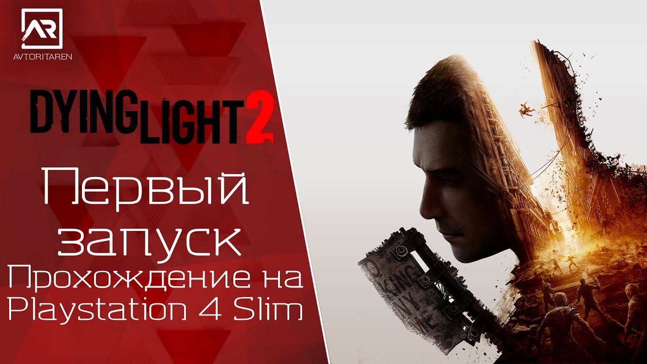 Dying Light 2: Stay Human💥ПЕРВЫЙ ЗАПУСК🎮Прохождение на Playstation 4 Slim