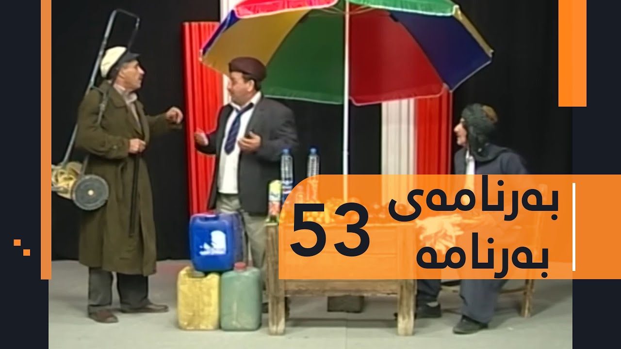 Barnamay Barnama 51 | بەرنامەی بەرنامە ٥١