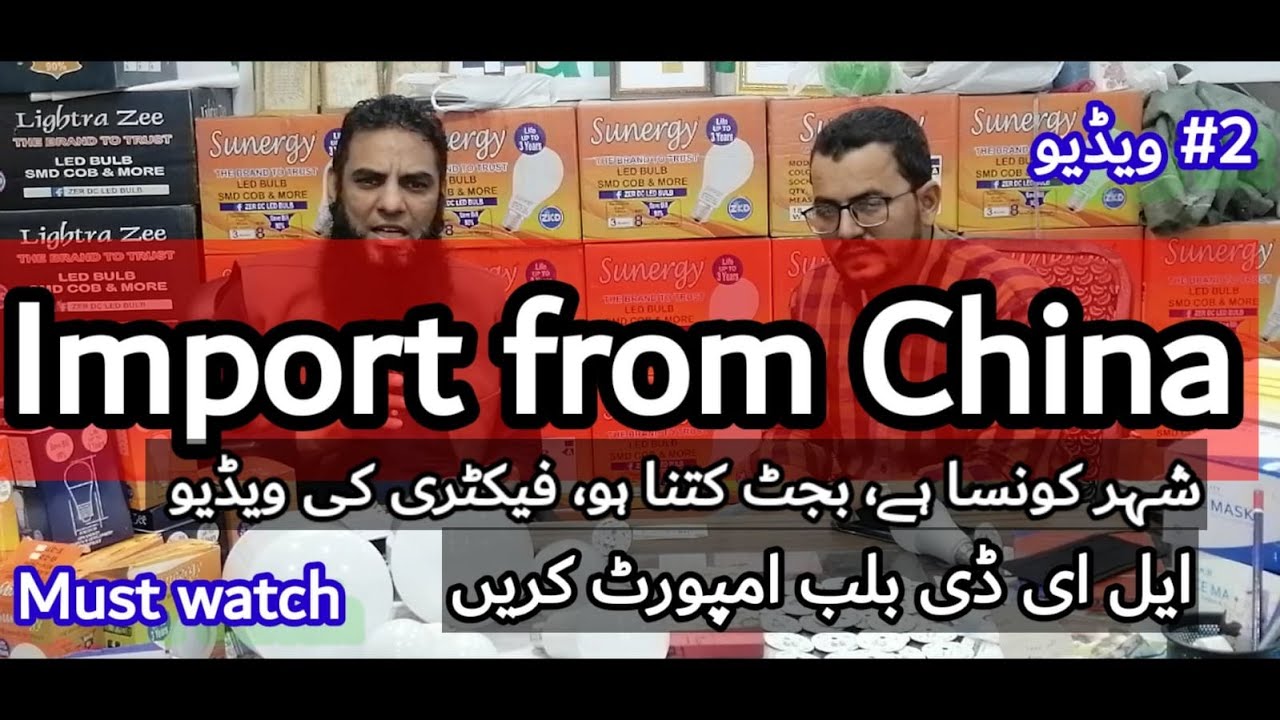 Import L E D Bulb From China|how to import from china to pakistan in Urdu|Import LED Bulb