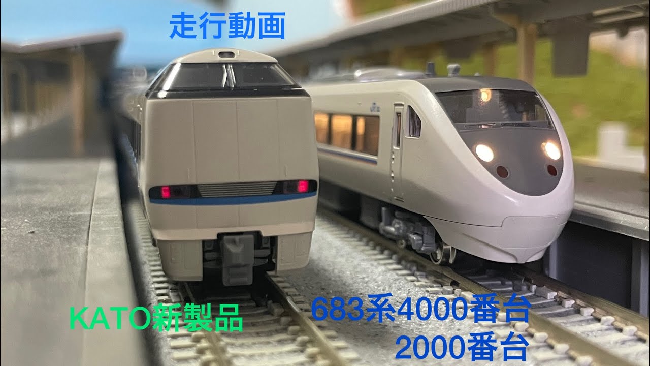 [KATO新発売]683系4000番台＆2000番台走行動画