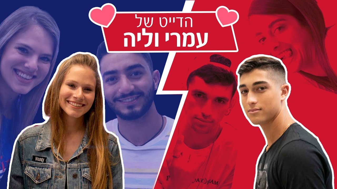 הדייט של עמרי וליה: מי ניצח?