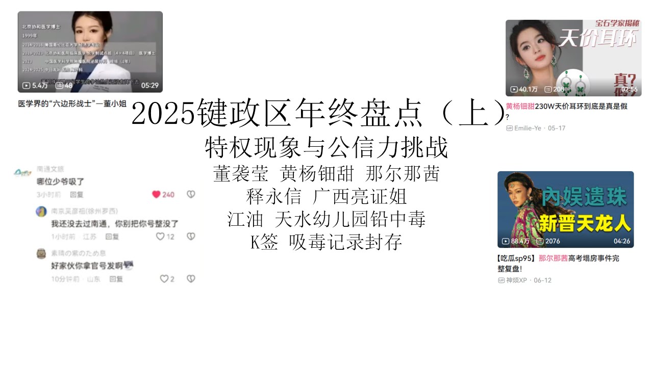2025年键政区年终盘点（上）：特权与公信力挑战丨哪位少爷吸了丨央视外卖短片丨吸毒记录封存丨广西亮证姐丨董袭莹丨甘肃天水幼儿园丨那尔那茜