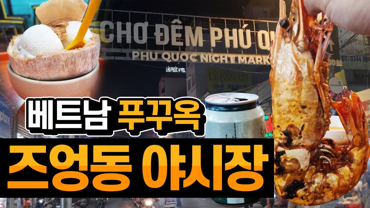 [푸꾸옥 6일차]04_푸꾸옥의 모든것 : 즈엉동 야시장 둘러보면서 맛있는거 먹기