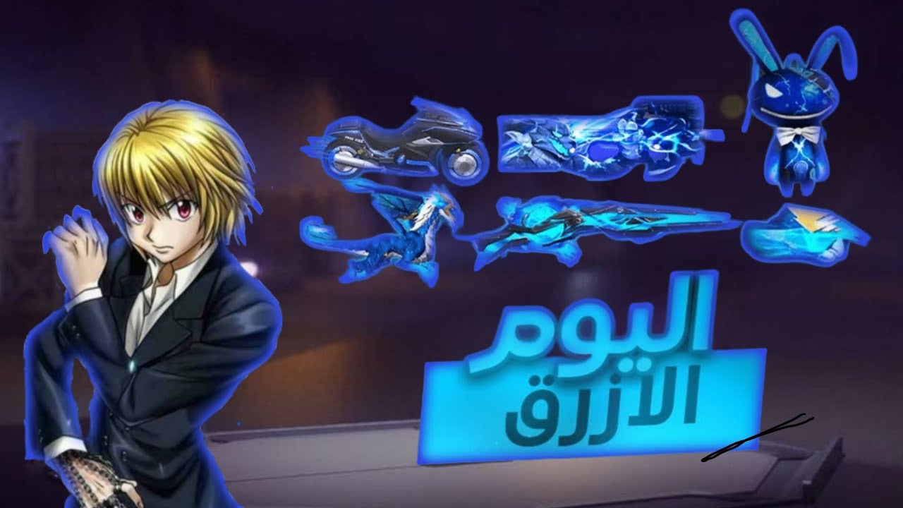 يوم كامل باللون الأزرق في فريفاير كل شيء أزرق حرفيا🤯
