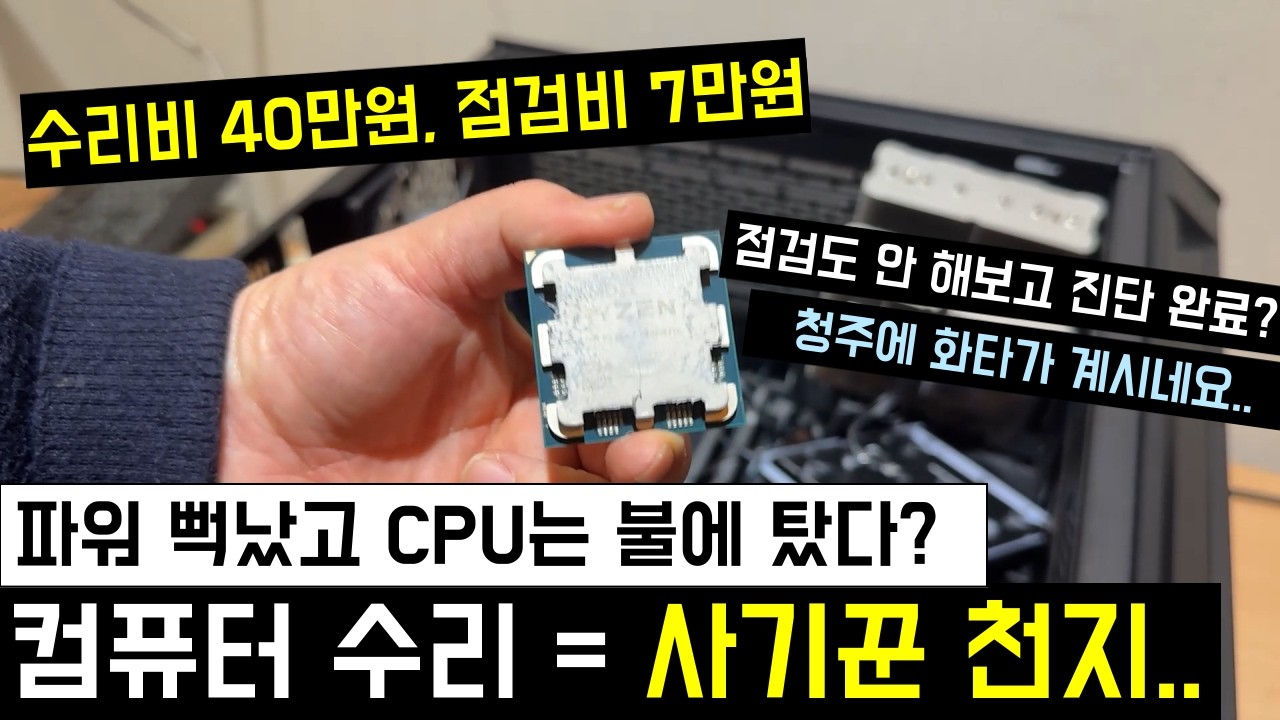죄다 사기꾼인가.. #컴퓨터견적 #조립컴퓨터 #대전컴퓨터 #컴퓨터수리
