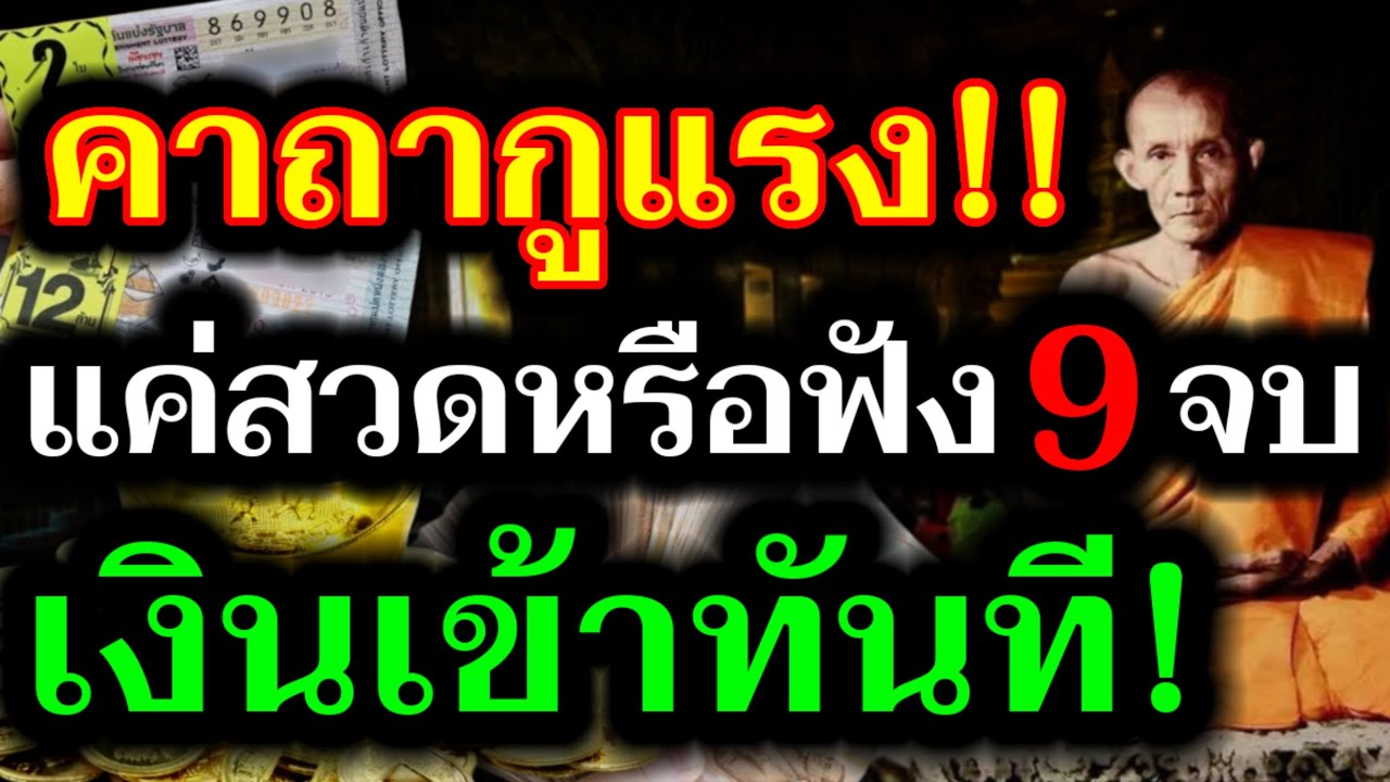พิสูจน์เเล้ว!! คาถากวักโชคลาภ ลพ.กวย แค่ 9 จบ เงินเข้าทันที! โดยไม่รู้ตัว! เห็นผลจริงทันตา!!
