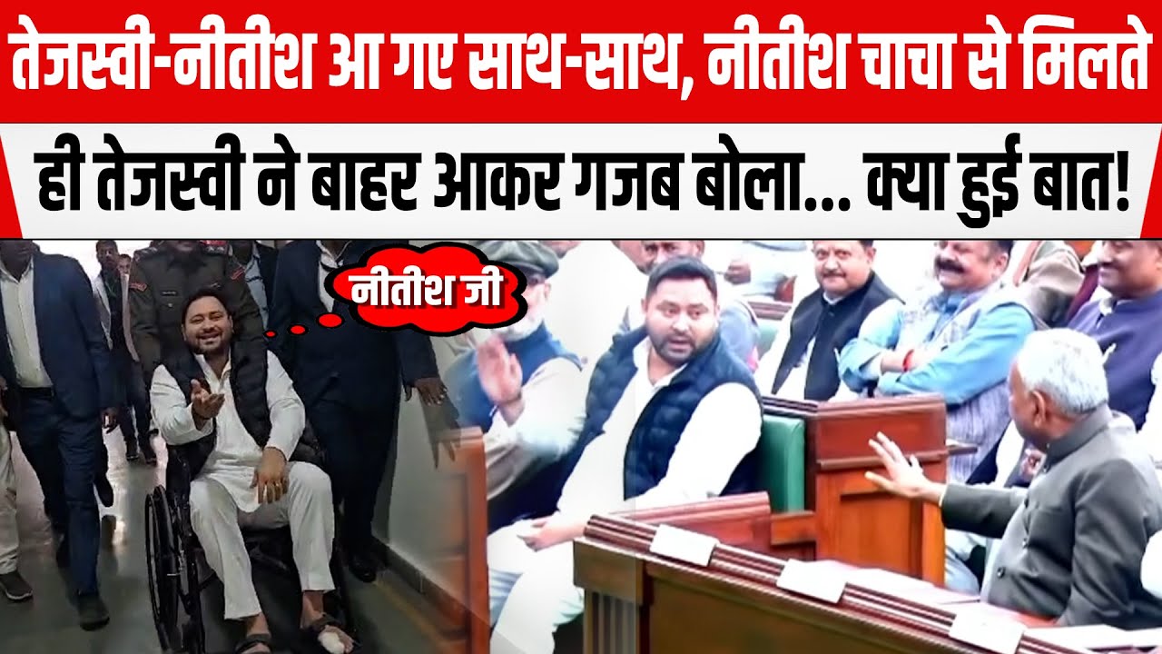 Tejashwi-Nitish आ गए साथ-साथ,Nitish से मिलते ही Tejashwi ने बाहर आखर गजब बोला... क्या हुई बात!