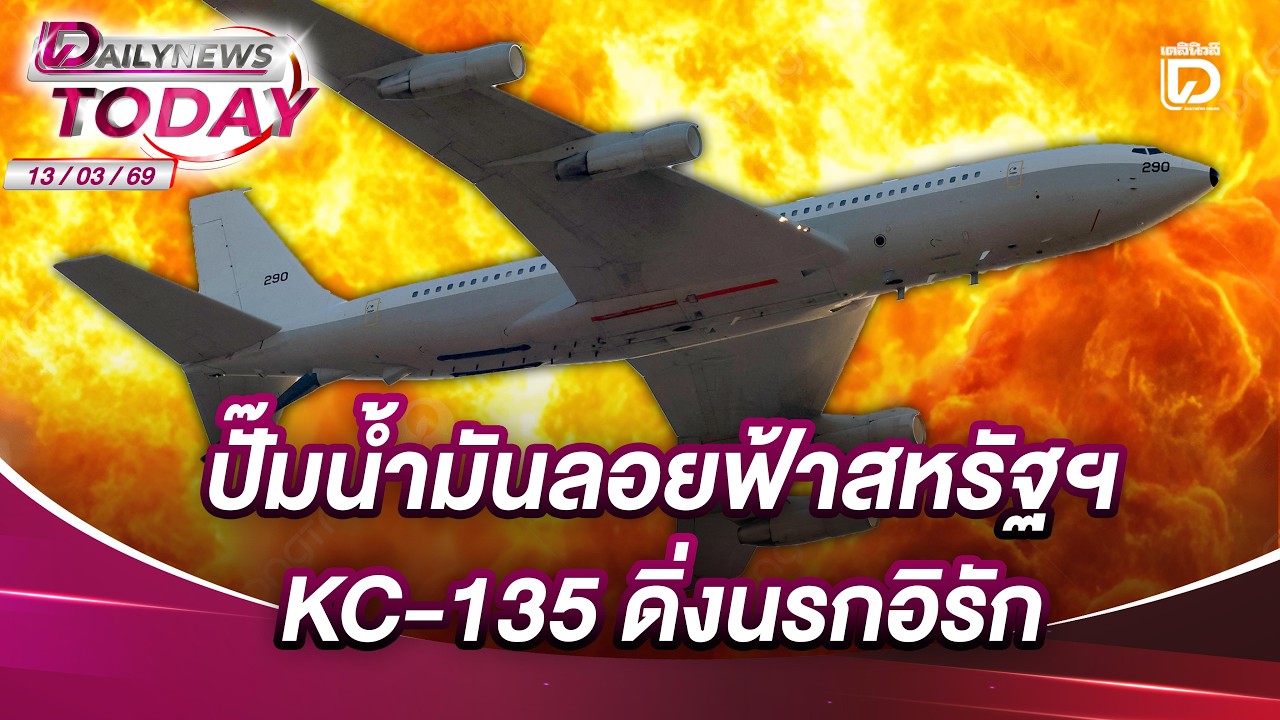 ปั๊มน้ำมันลอยฟ้าสหรัฐฯ KC-135 ดิ่งนรกอิรัก | DAILYNEWSTODAY 13/03/69