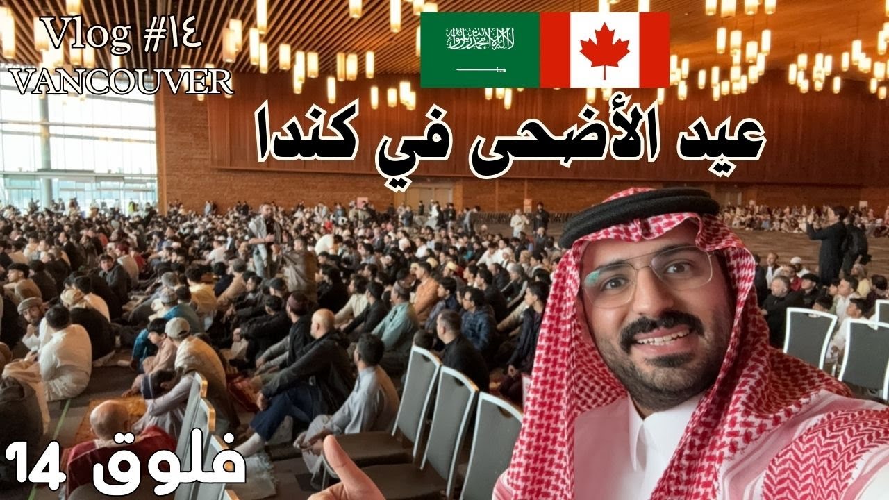 فلوق ١٤ : عيد الأضحى في كندا - فلوقات من كندا