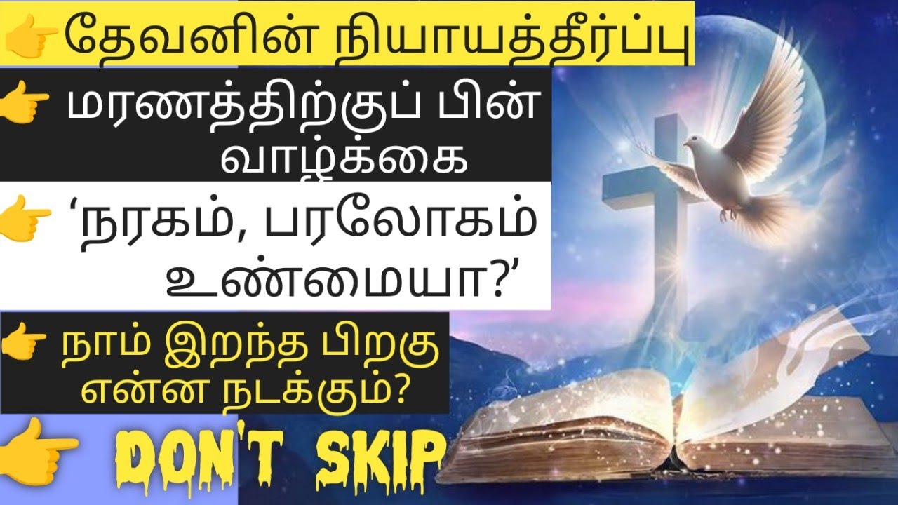 “இதை கேட்காம இறந்தா… ரொம்ப வருத்தப்படுவீங்க!” | Tamil Spiritual Video#viral#trending#jesus