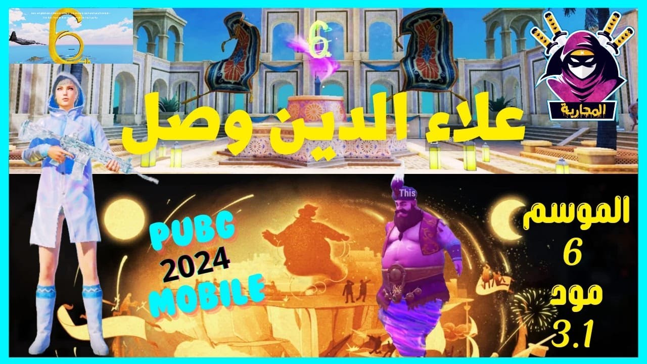 مود 3.1 الجديد🔥 ببجي موبايل 2024 |اقوى تحديث PUBG مود علاء الدين🤩 سيزون 6 الجديد|