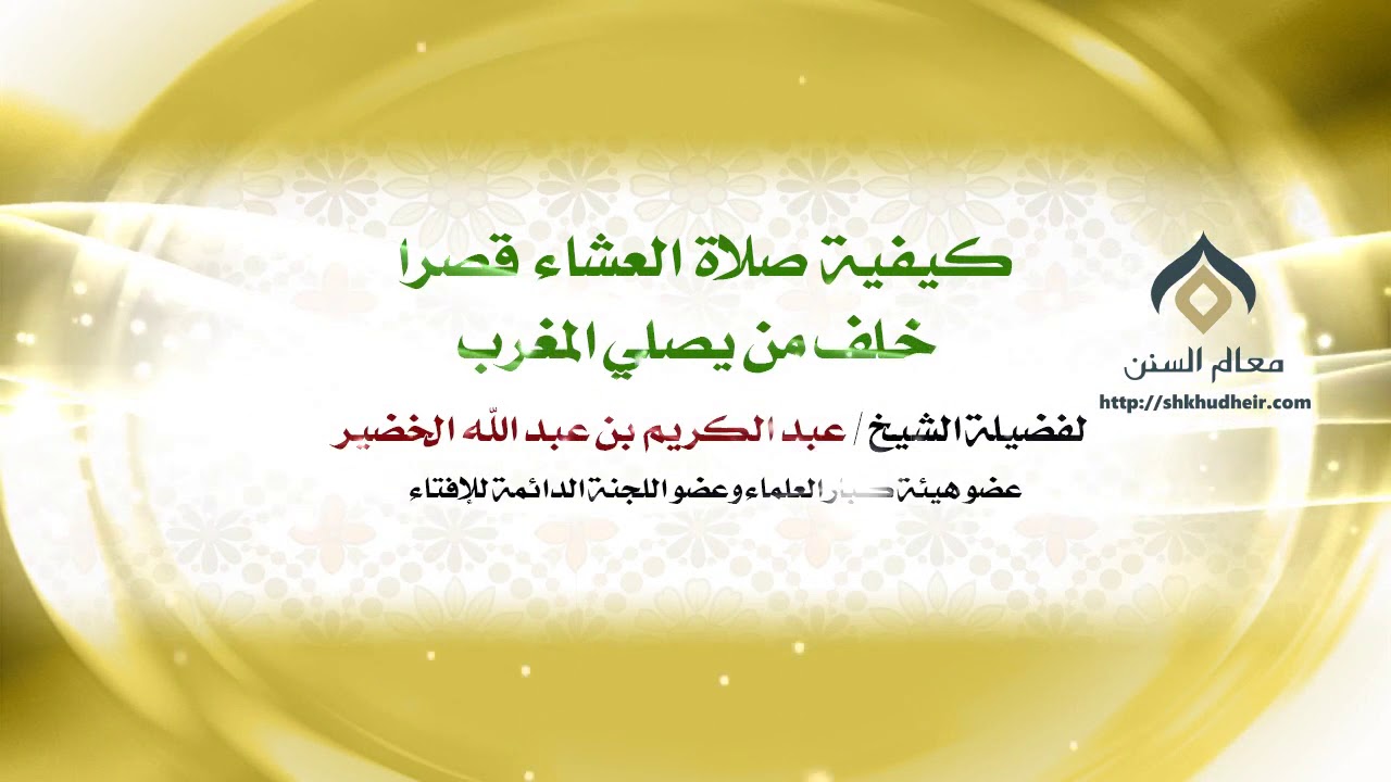 كيفية صلاة العشاء قصرا خلف من يصلي المغرب | فضيلة الشيخ د. : عبدالكريم الخضير .