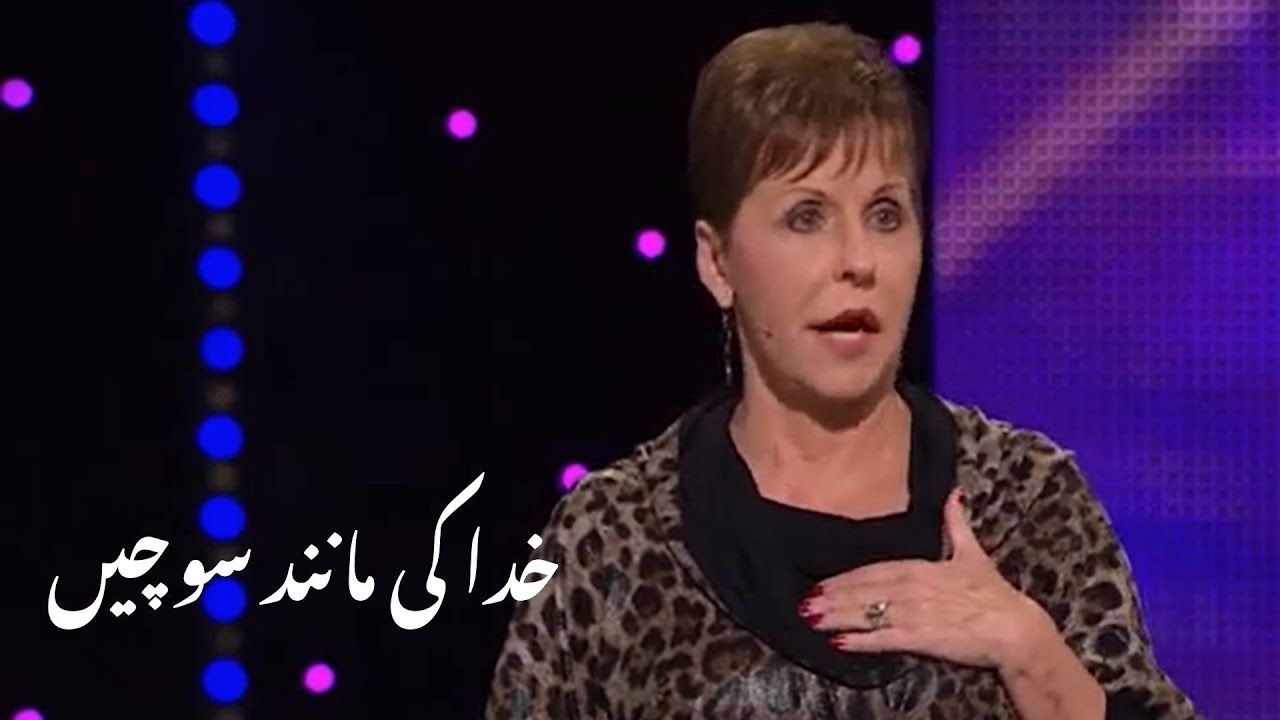 Khuda Ki manane sochein خدا کی مانند سوچیں | Joyce Meyer