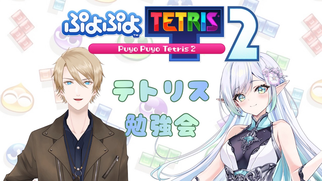 《Twitchアーカイブ》【ぷよテト２】＃3❖コラボ❖テトリスお勉強会with如月蓮