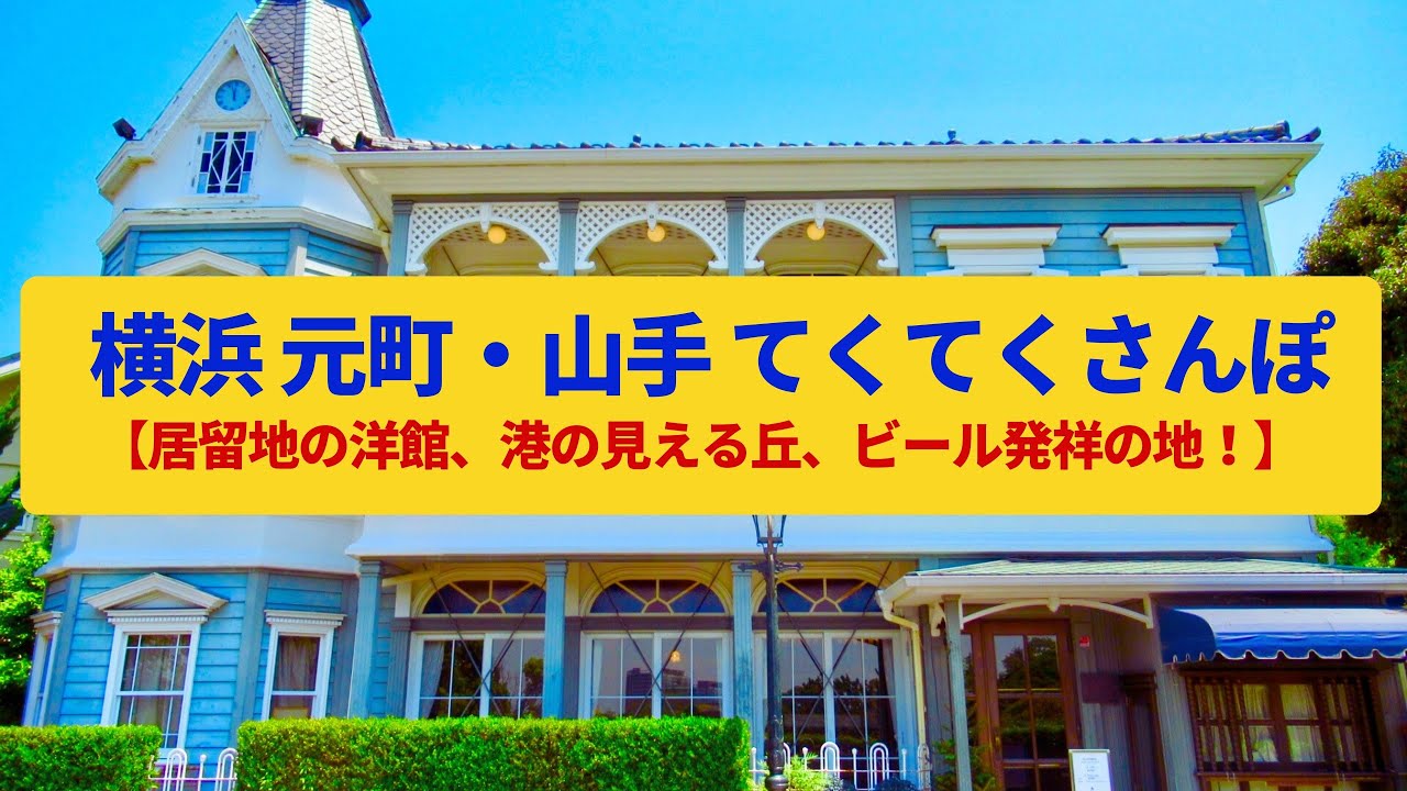 【てくてくさんぽ】横浜  元町・山手 居留地の丘、ハマの流行発信地〈元町商店街、港の見える丘公園〉Walk around Motomachi,Yamate,KANAGAWA JAPAN