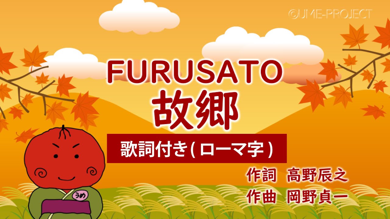 【ローマ字歌詞付き】うめサブローと歌おう♪♪【故郷】