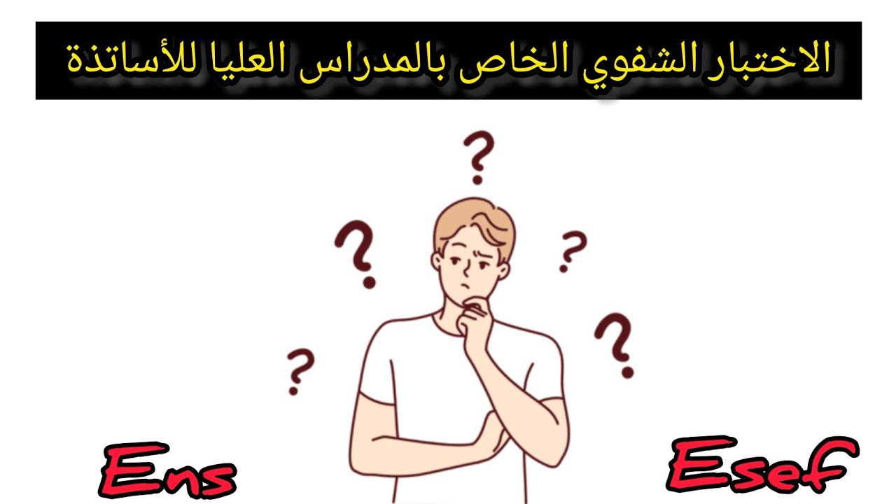 كيفاش كيكون الاختبار الشفوي في المدارس العليا للأساتذة نصائح قبل المقابلة الشفوي الاسئلة التي تطرح