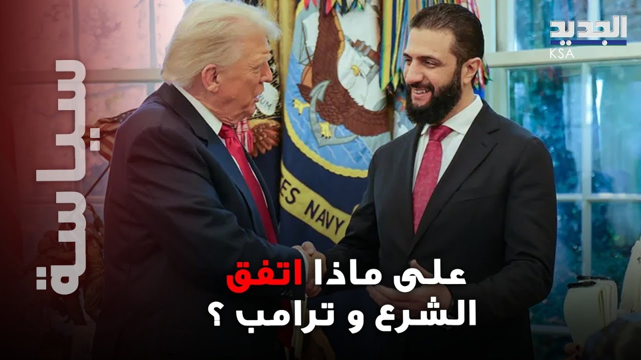 اتصال غير مسبوق بين ترامب و الشرع .. تفاصيل 